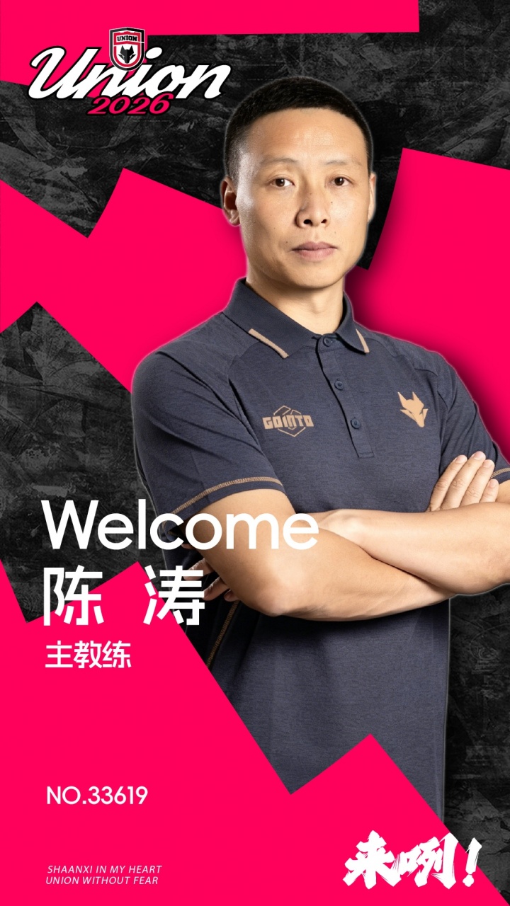 官方：陈涛正式任陕西联合主教练，技术总监称理念契合