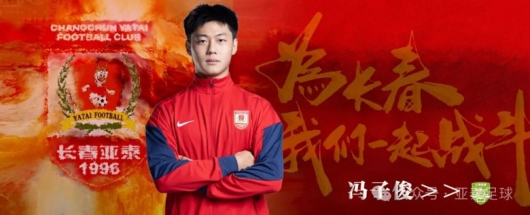 亚泰两将租借喜都,租期覆盖至2026赛季结束