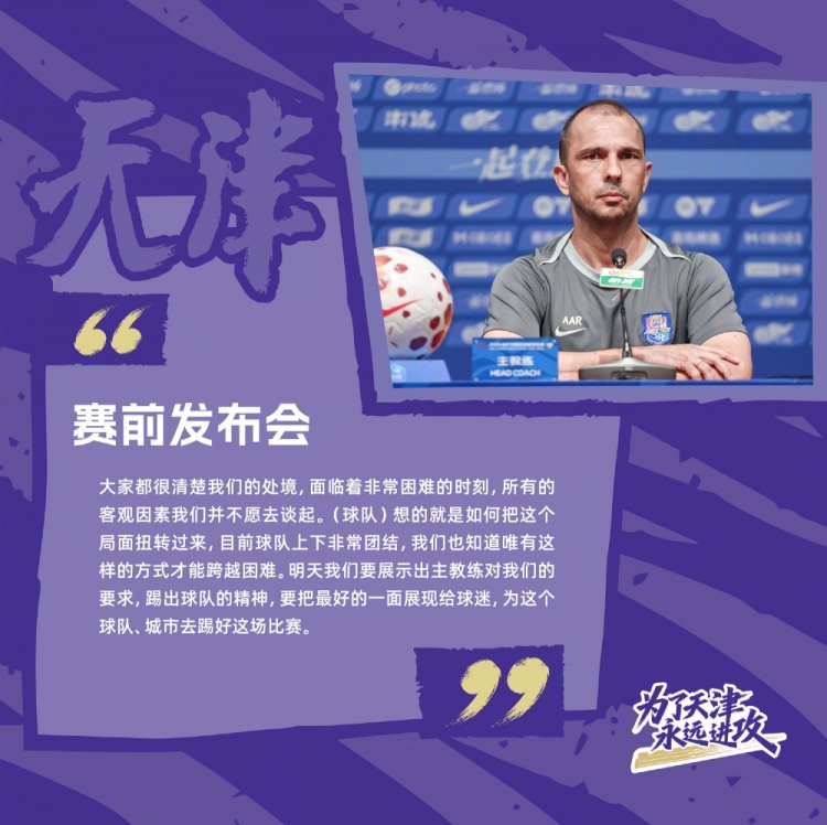 于根伟停赛首战，津门虎助教称团结可渡难关