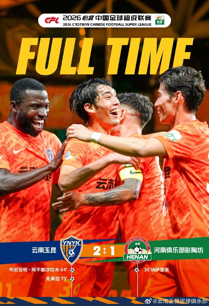 VAR两度取消进球,布尼亚明克莱伯下半场连击助云南玉昆2-1逆转河南 VAR两度取消进球,布尼亚明克莱伯下半场连击助云南玉昆2-1逆转河南