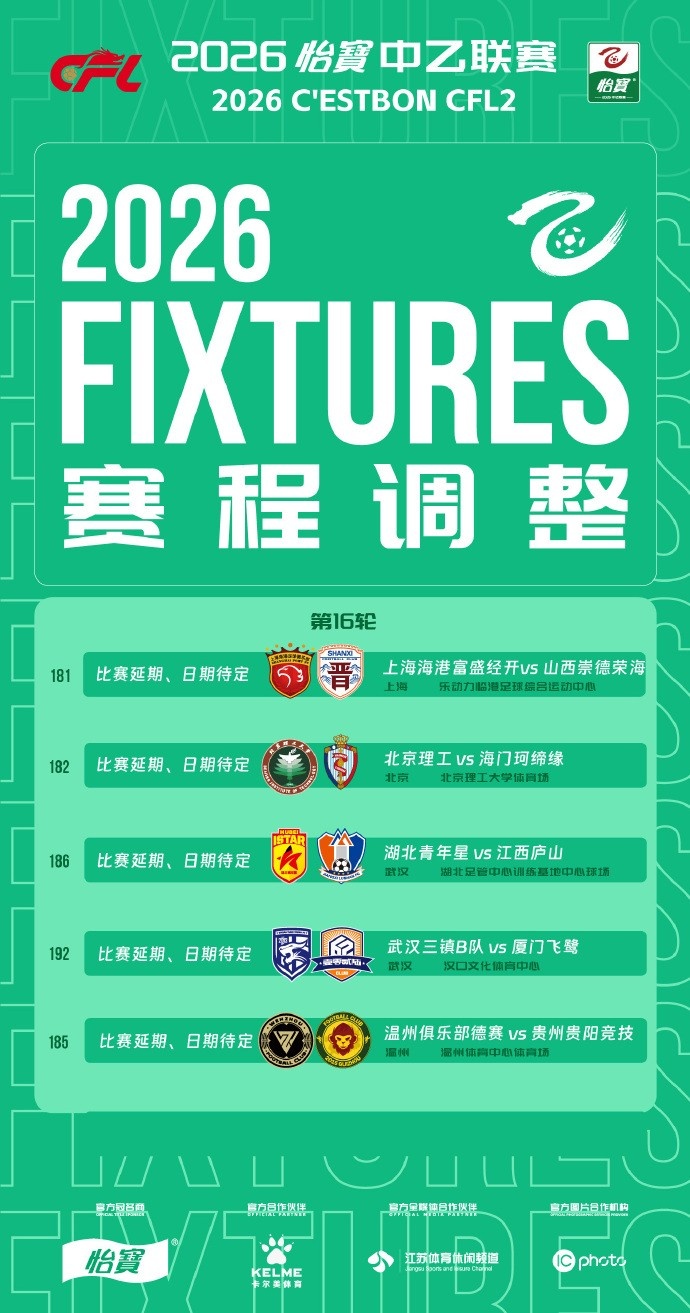 极端天气侵袭中乙 沪汉京浙五城同时延期