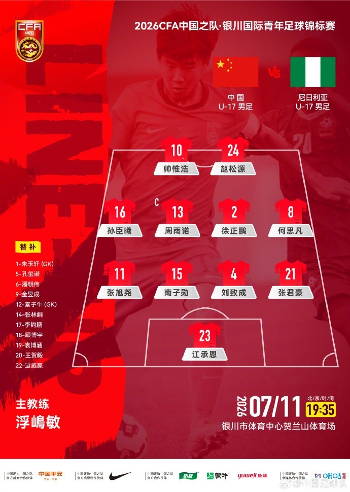U17国足vs尼日利亚首发：张洪福领衔，4-3-3强攻