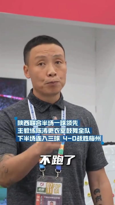 陈涛更衣室动员见效 深圳队下半场三球击溃梅州 陈涛更衣室动员见效 深圳队下半场三球击溃梅州