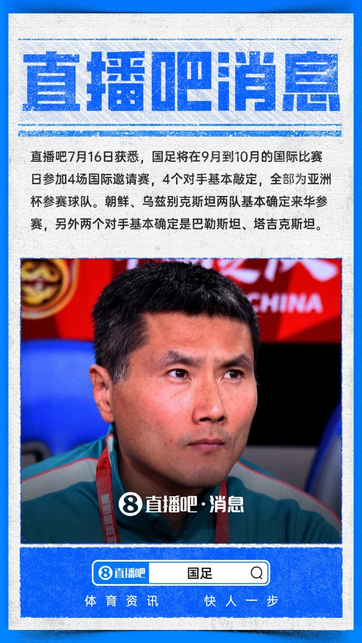 国足九月十月国际邀请赛对手全敲定：朝鲜、乌兹别克、巴勒斯坦、塔吉克斯坦