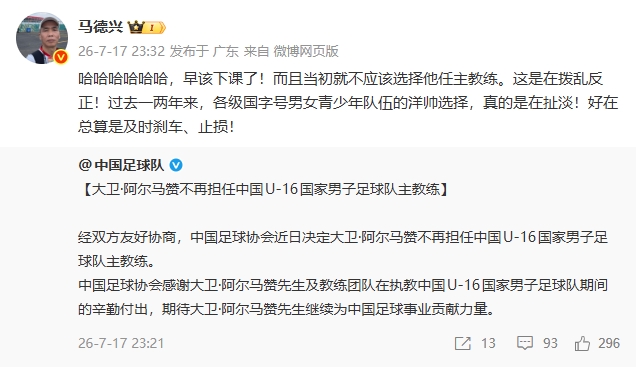 U16国足主帅阿尔马赞下课 马德兴：早该下课了