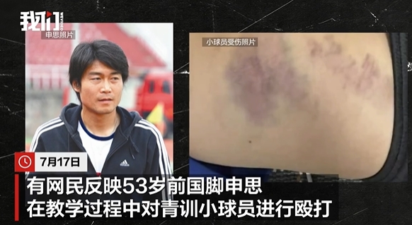 申思掌掴小球员后续：幸运星俱乐部称其顾问身份，家长已报警