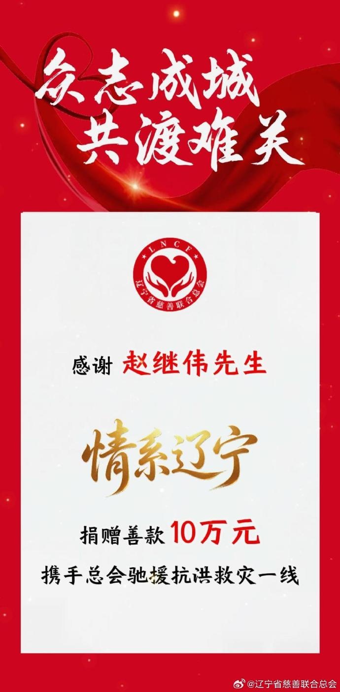 赵继伟个人向辽宁慈善总会捐款10万元用于抗洪救灾 赵继伟个人向辽宁慈善总会捐款10万元用于抗洪救灾
