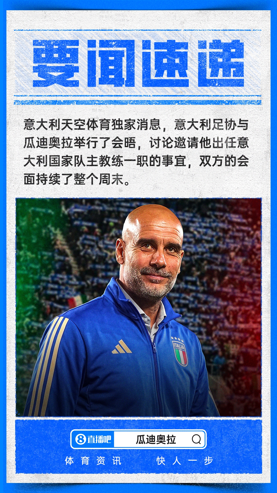 意天空独家:意足协巴塞罗那密会瓜迪奥拉 马尔蒂尼莱昂纳多全程参与 意天空独家:意足协巴塞罗那密会瓜迪奥拉 马尔蒂尼莱昂纳多全程参与