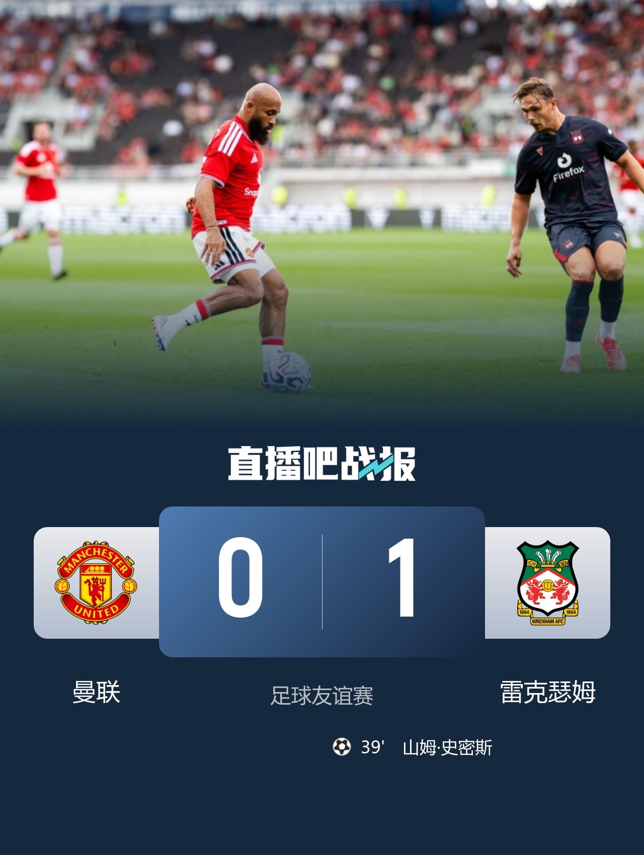 友谊赛曼联0-1雷克瑟姆：史密斯致胜 红魔控球六成仅两射正