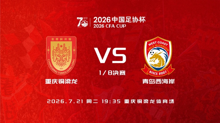 铜梁龙vs西海岸：向余望杜月徵首发 足协杯1/8决赛名单出炉
