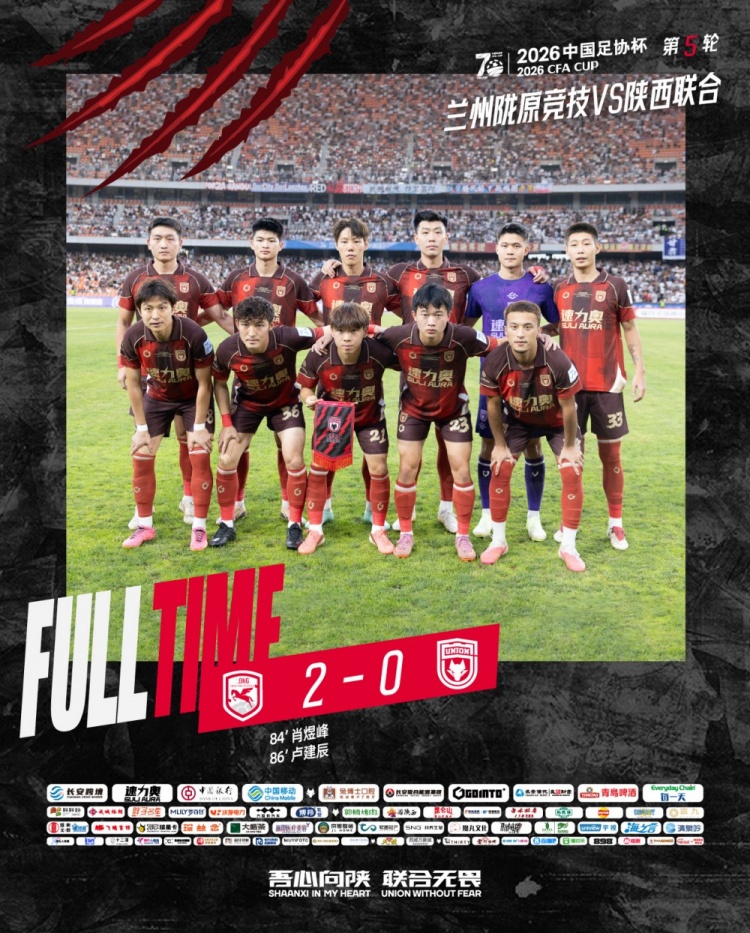 足协杯第五轮：陕西联合客场0-2负于兰州陇原竞技，止步十六强