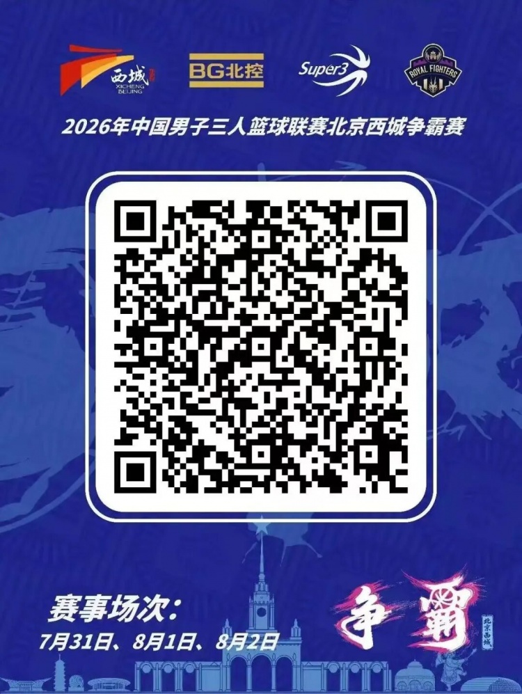 北京西城争霸赛7月31日开打 冠军直通洪川挑战赛