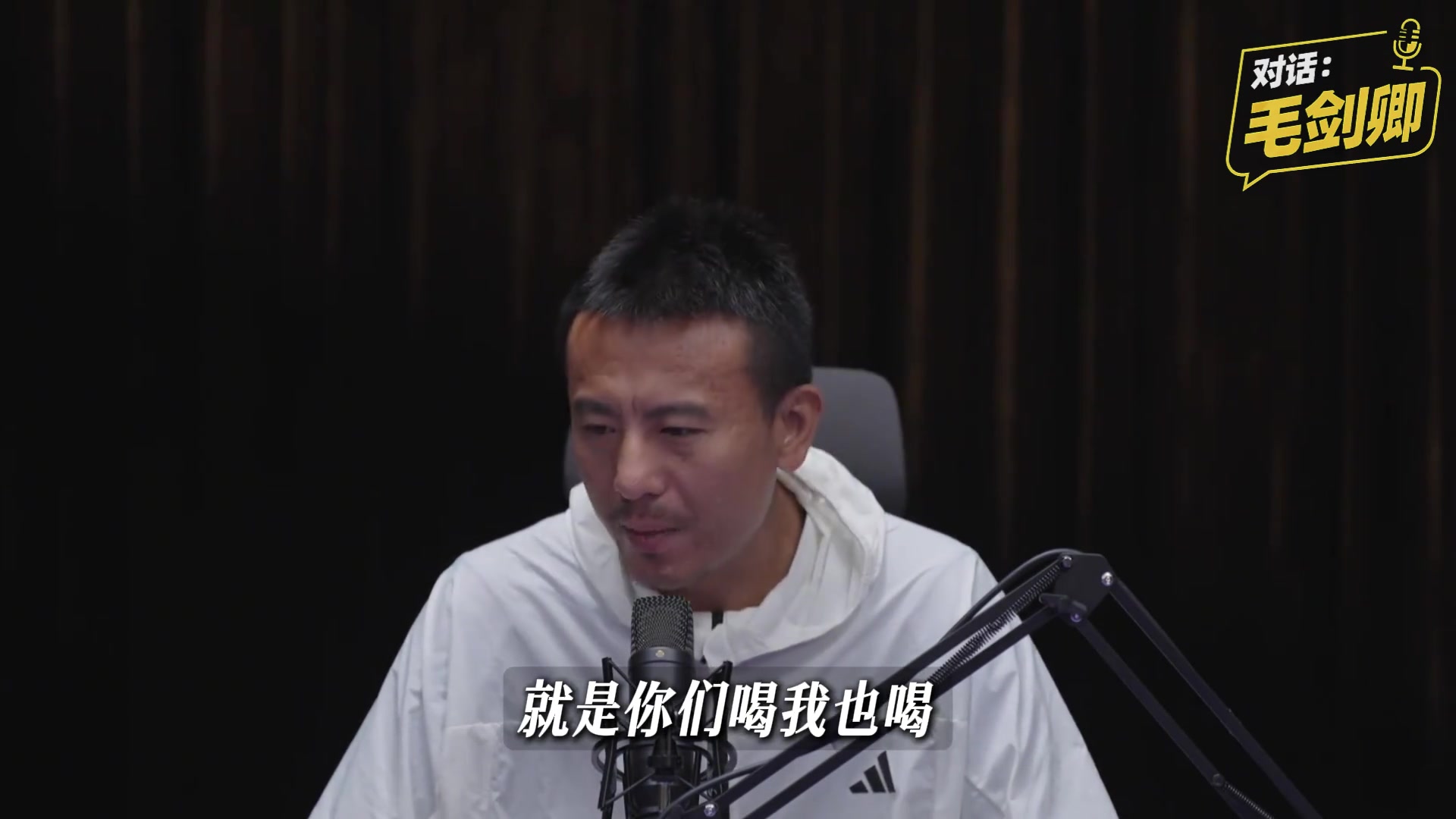 毛剑卿回应爱喝酒:中国足球特定文化,交友不慎但无悔 毛剑卿回应爱喝酒:中国足球特定文化,交友不慎但无悔