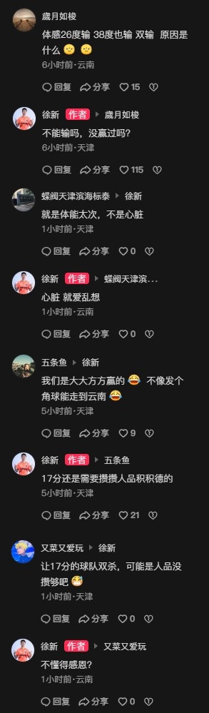 徐新回怼天津云南两地球迷：不能输吗？17分还是需要攒攒人品积积德