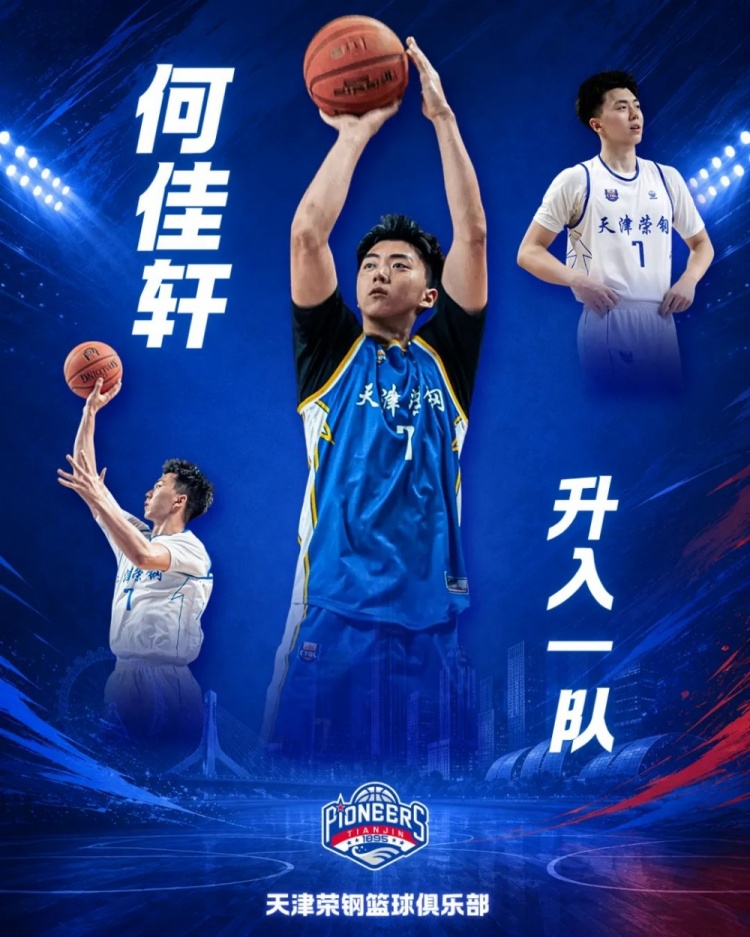 天津先行者续约五将 何佳轩以U21最佳得分手身份上调一队 天津先行者续约五将 何佳轩以U21最佳得分手身份上调一队