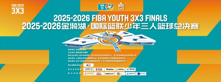 金华FIBA少年三人篮球总决赛决出六组别冠军 刘子伊获柏林观摩资格 金华FIBA少年三人篮球总决赛决出六组别冠军 刘子伊获柏林观摩资格