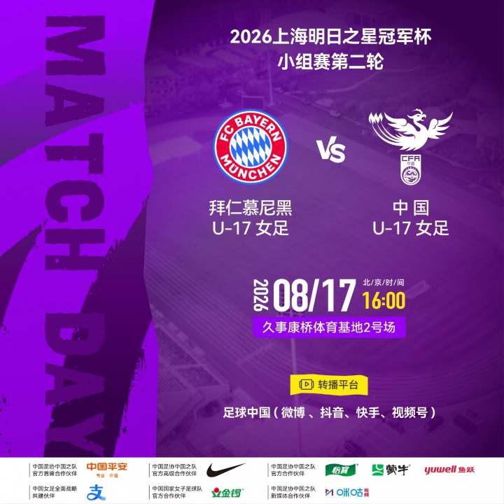 U17女足变阵迎拜仁 叶欣怡杨雨萱首发